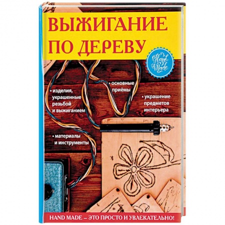 Другие виды ремесел и рукоделия, книга Выжигание по дереву купить по скидке
