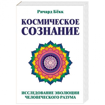 Эзотерика. Парапсихология. Тайны, книга Космическое сознание. Исследование эволюции человеческого разума купить по скидке