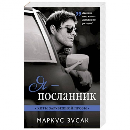 Зарубежная современная проза, книга Я — посланник купить по скидке