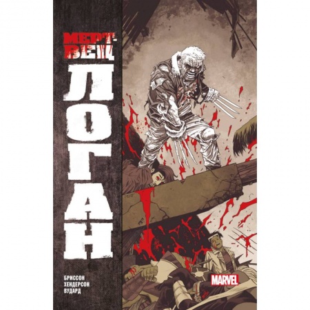 Кроссворды, головоломки, комиксы, книга Мертвец Логан купить по скидке