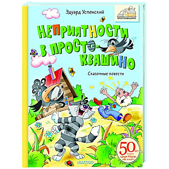 Неприятности в Простоквашино. Сказочные повести