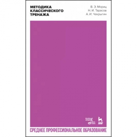 Танец. Балет. Хореография, книга Методика классического тренажа. Учебное пособие для СПО купить по скидке