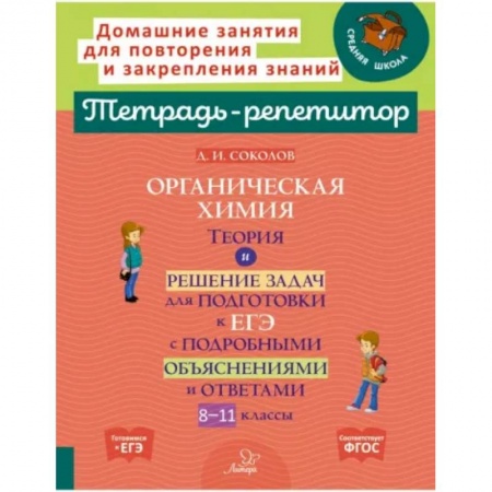 Химия, книга Органическая химия. Теория и решение задач для подготовки к ЕГЭ с подробными объяснениями и ответами. 8-11 классы купить по скидке