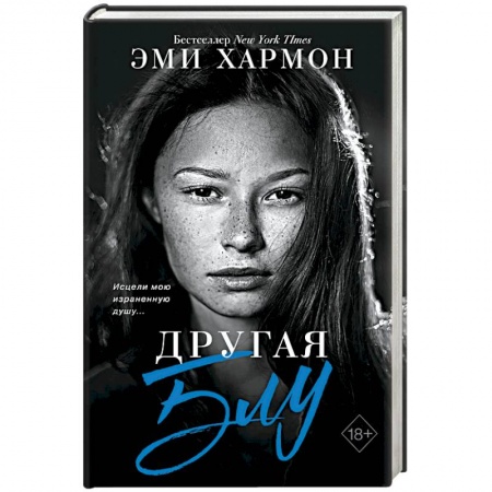 Зарубежная современная проза, книга Другая Блу купить по скидке