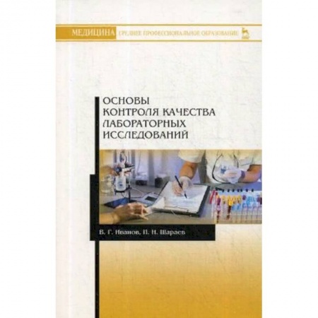 Медико-биологические дисциплины, книга Основы контроля качества лабораторных исследований. Учебное пособие купить по скидке