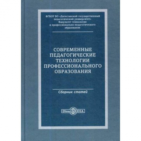 Общие работы по педагогике, книга Современные педагогические технологии профессионального образования купить по скидке