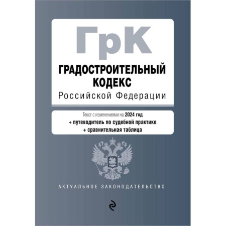 Право. Юриспруденция, книга Градостроительный кодекс РФ. В ред. на 2024 с табл. изм. и указ. суд. практ. / ГрК РФ купить по скидке