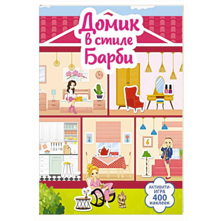 Книжки с наклейками, книга Домик в стиле Барби купить по скидке