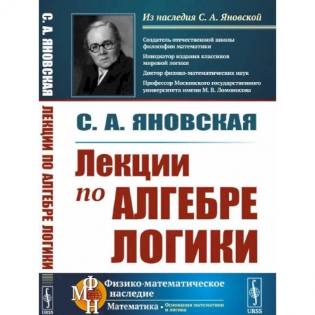 Логика, книга Лекции по алгебре логики купить по скидке