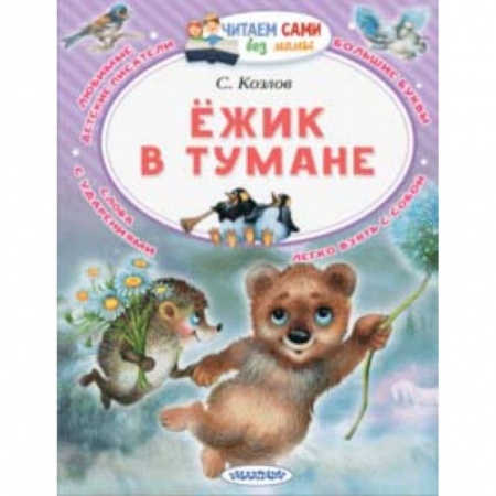 Сказки отечественных писателей, книга Ёжик в тумане купить по скидке