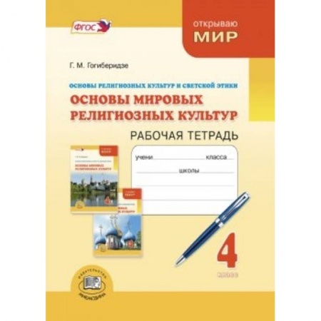 Книги, книга Основы мировых религиозных культур и светской этики. 4 класс. Рабочая тетрадь. ФГОС купить по скидке