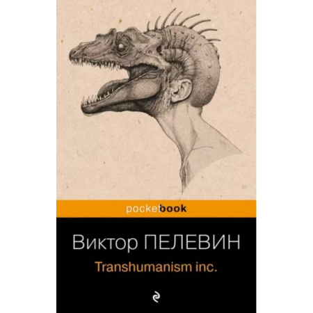 Русская современная проза, книга Transhumanism inc. купить по скидке