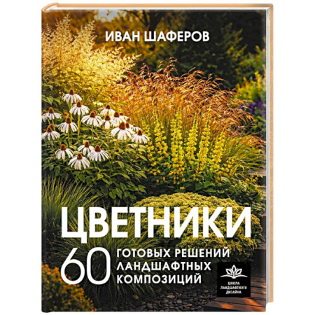 Ландшафтный дизайн сада, книга Цветники. 60 готовых решений ландшафтных композиций купить по скидке