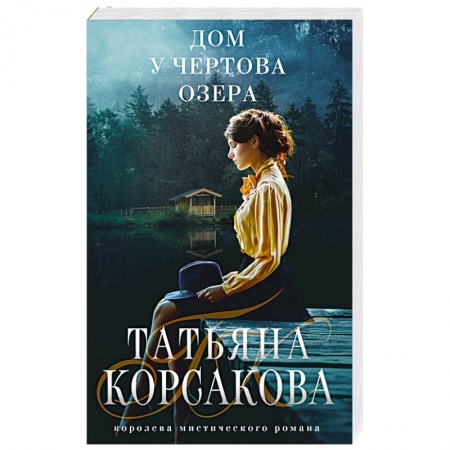 Мистика, ужасы, книга Дом у Чертова озера купить по скидке