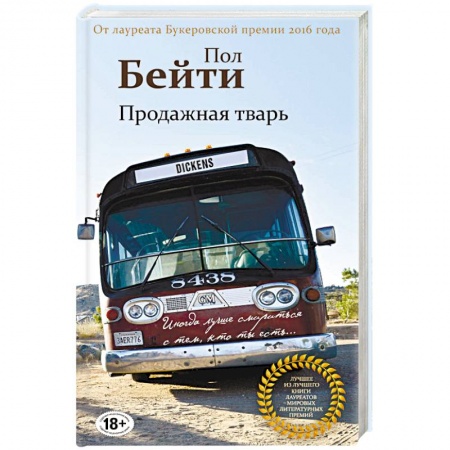 Зарубежная современная проза, книга Продажная тварь купить по скидке