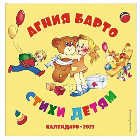 Детская литература, книга Агния Барто. Стихи детям. Календарь 2023 год купить по скидке