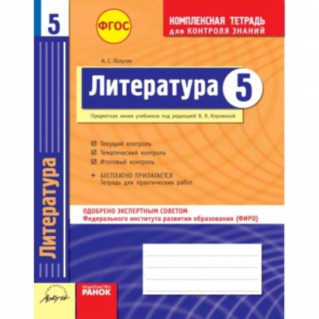 Книги, книга Литература. 5 класс. Комплексная тетрадь для контроля знаний. ФГОС купить по скидке