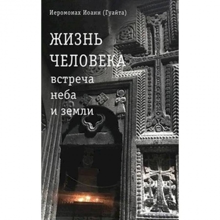 Духовная литература, книга Жизнь человека: встреча неба и земли. Беседы с Католикосом Всех Армян Гарегином I купить по скидке