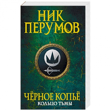 Русское фэнтези, книга Черное копье купить по скидке