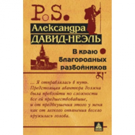 Книги, книга В краю благородных разбойников купить по скидке