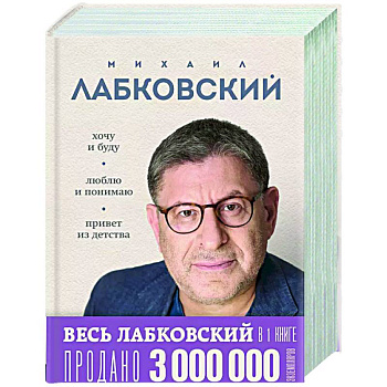 Весь Лабковский в дной книге: Хочу и буду, Люблю и понимаю. Привет из детства Весь Лабковский в дной книге: Хочу и буду, Люблю и понимаю. Привет из детства