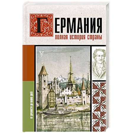 Всемирная история, книга Германия. Полная история страны купить по скидке