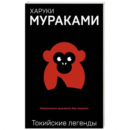 Зарубежная современная проза, книга Токийские легенды купить по скидке