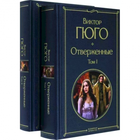 Зарубежная классика, книга Отверженные. Комплект из 2-х книг купить по скидке