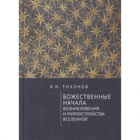 Религиоведение. История религий, книга Божественные начала возникновения и мироустройства Вселенной купить по скидке
