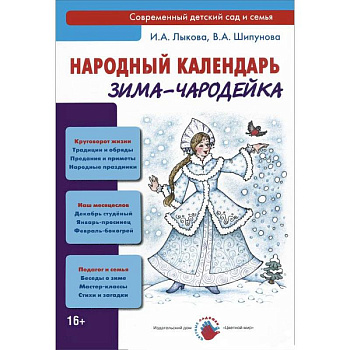 Зима-чародейка. Народный календарь