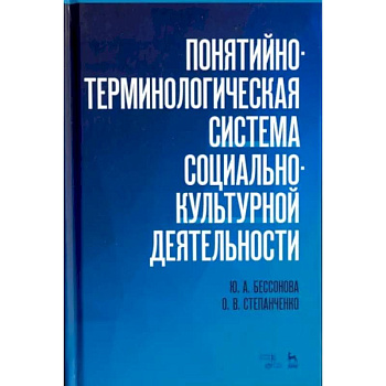 Понятийно-терминологическая система социально-культурной деятельности. Учебное пособие