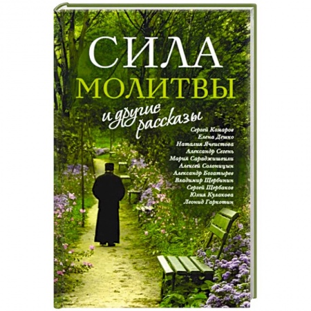 Русская современная проза, книга «Сила молитвы» и другие рассказы купить по скидке
