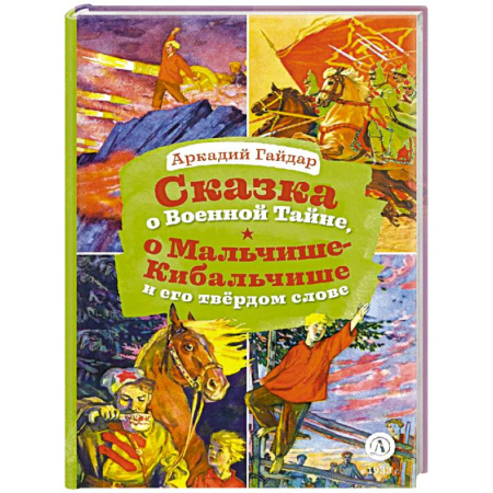 Повести и рассказы о детях, книга Сказка о Военной тайне, о Мальчише-Кибальчише купить по скидке