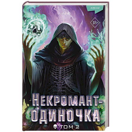 Зарубежное фэнтези, книга Некромант-одиночка. Новелла. Том 2 купить по скидке