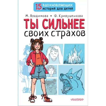 Познавательная литература, книга Ты сильнее своих страхов купить по скидке