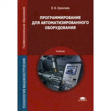 Компьютерная литература, книга Программирование для автоматизированного оборудования. Учебник купить по скидке