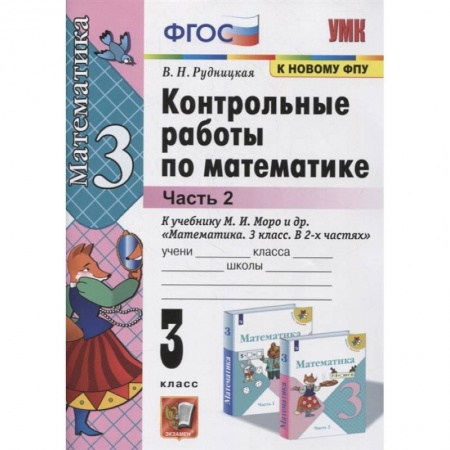 Математика. Алгебра. Геометрия, книга Математика. 3 класс. Контрольные работы к учебнику М.И. Моро и др. В 2-х частях. Часть 2. ФГОС купить по скидке