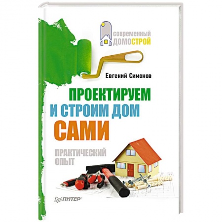Книги, книга Проектируем и строим дом сами купить по скидке