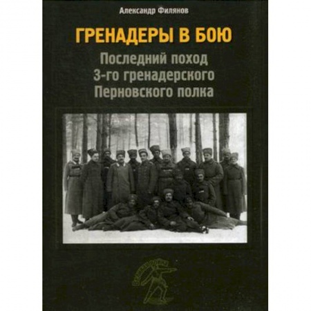 До XIX века, книга Гренадеры в бою купить по скидке