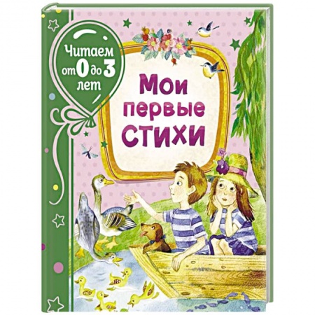 Книги для самых маленьких (0-3 года), книга Мои первые стихи купить по скидке