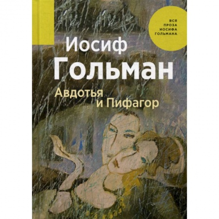 Русская современная проза, книга Авдотья и Пифагор купить по скидке