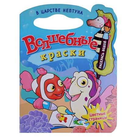 Водные раскраски, книга В царстве Нептуна купить по скидке