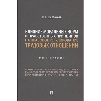 Влияние моральных норм и нравственных принципов на правовое регулирован.трудовых отношений Влияние моральных норм и нравственных принципов на правовое регулирован.трудовых отношений