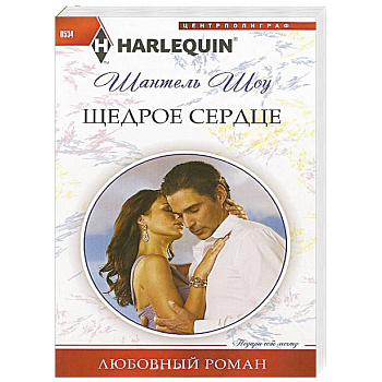 Щедрое сердце