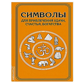 Символы для привлечения удачи