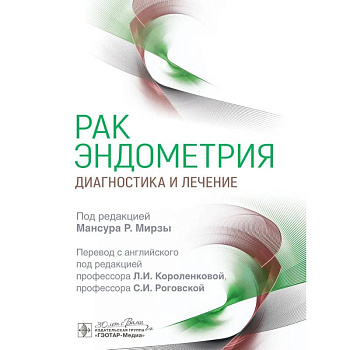 Рак эндометрия. Диагностика и лечение