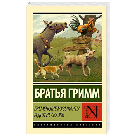Сказки зарубежных писателей, книга Бременские музыканты и другие сказки купить по скидке