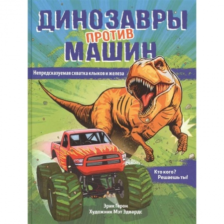 Книги для самых маленьких (0-3 года), книга Динозавры против машин купить по скидке