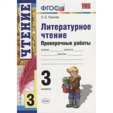 Образовательные системы. 1-4 классы, книга Литературное чтение. 3 класс. Проверочные работы. ФГОС купить по скидке