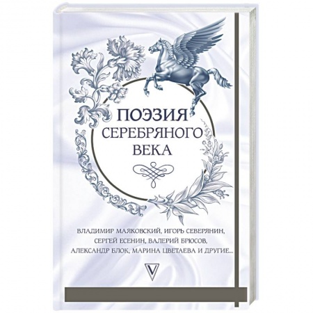 Русская поэзия, книга Поэзия серебряного века купить по скидке